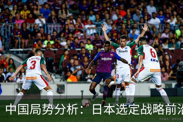 中国局势分析：日本选定战略前沿与中国的应对态势