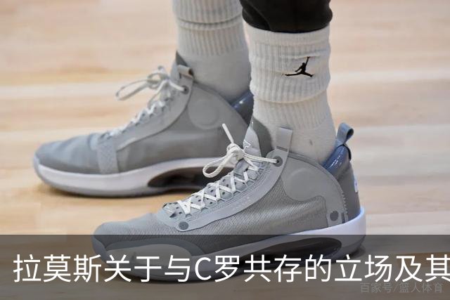 拉莫斯关于与C罗共存的立场及其意义探讨