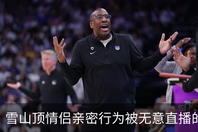 雪山顶情侣亲密行为被无意直播的现象分析
